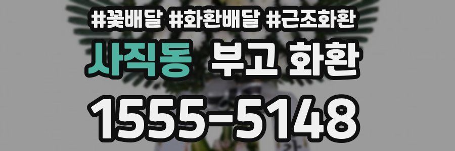 사직동 부고 화환