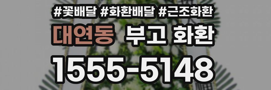 대연동 부고 화환