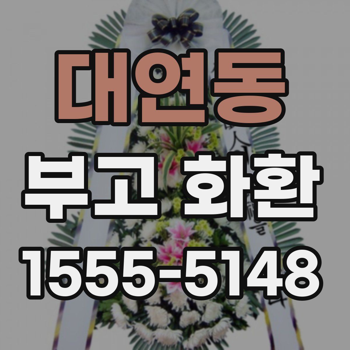 대연동 부고 화환