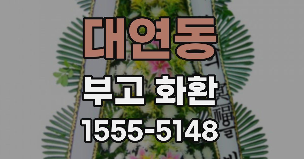 대연동 부고 화환