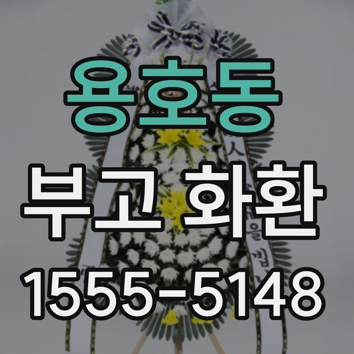 용호동 부고 화환 선택할 때 상호와 문구 입력 요령