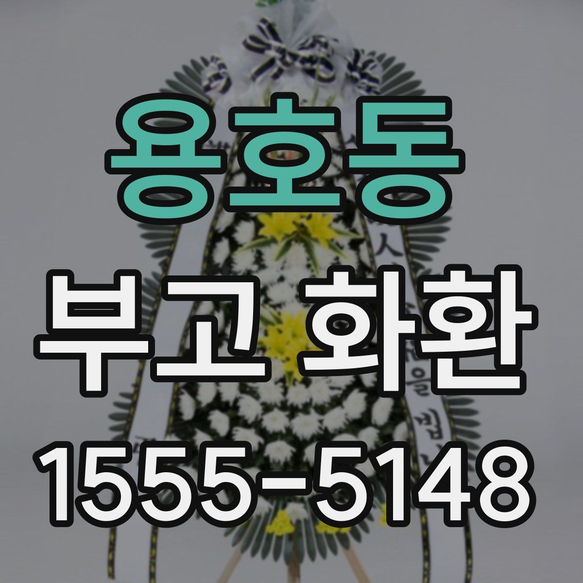 용호동 부고 화환