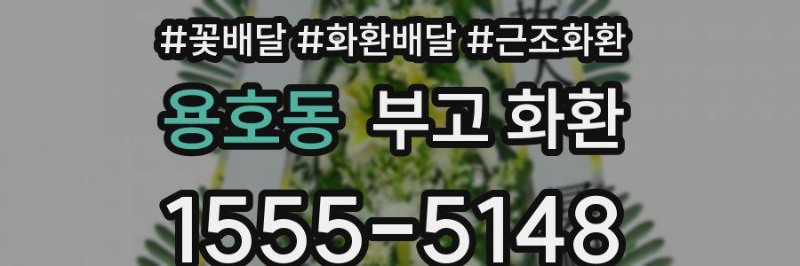 용호동 부고 화환