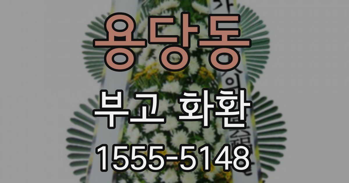 용당동 부고 화환