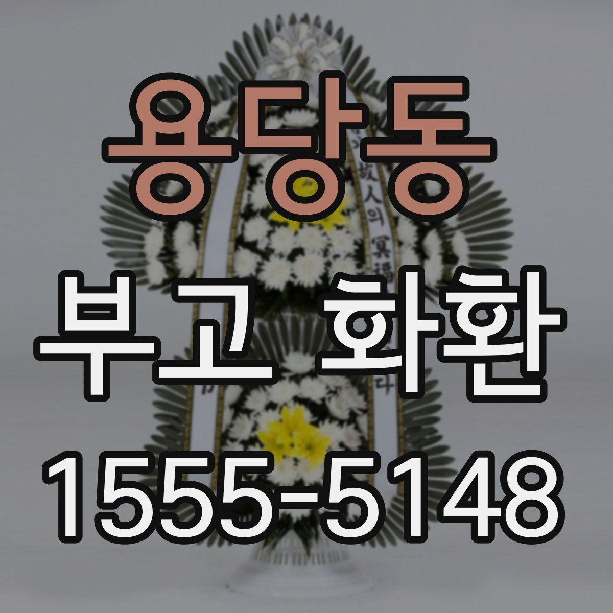 용당동 부고 화환