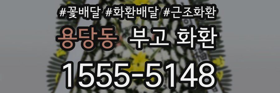 용당동 부고 화환