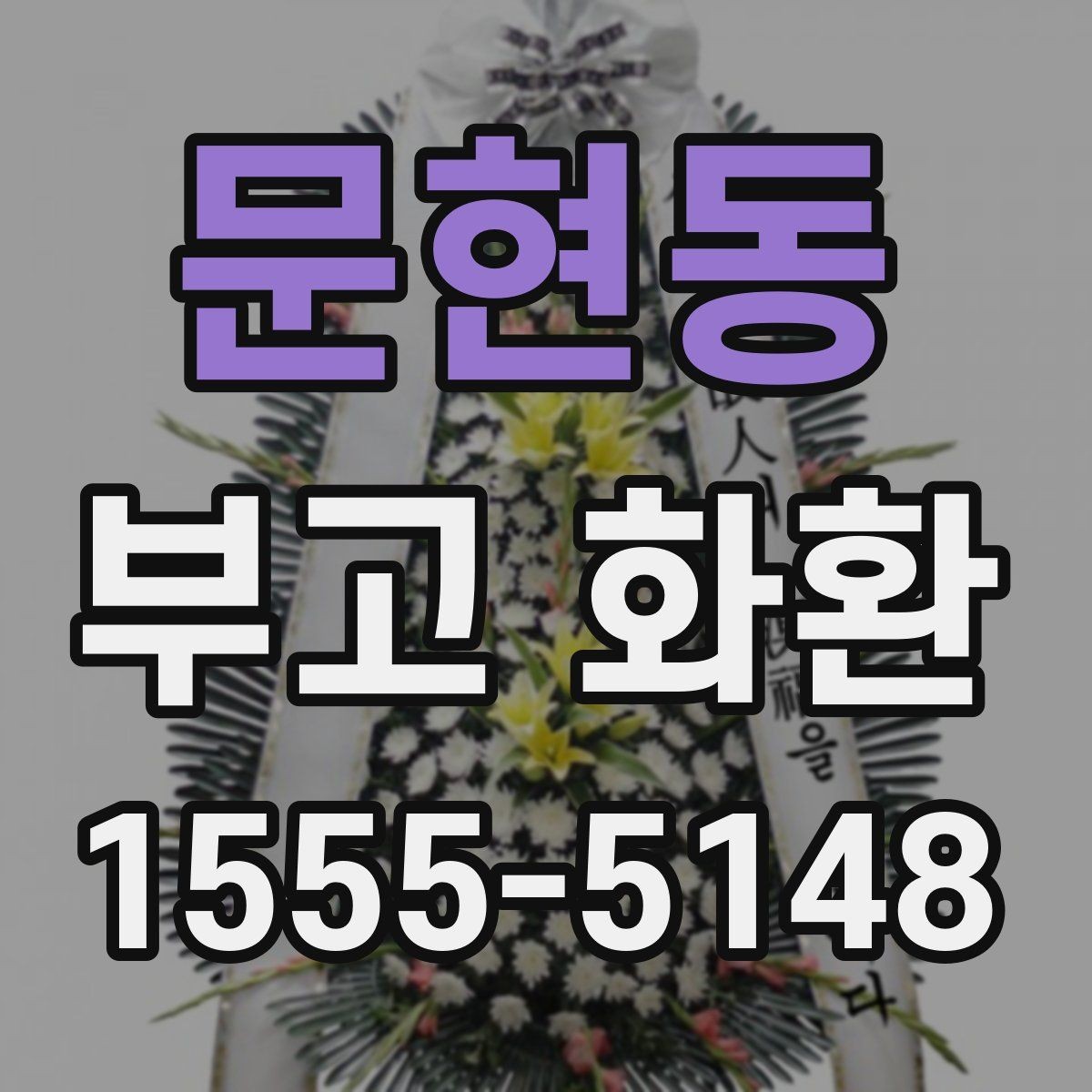 문현동 부고 화환 보내기 전 체크할 핵심