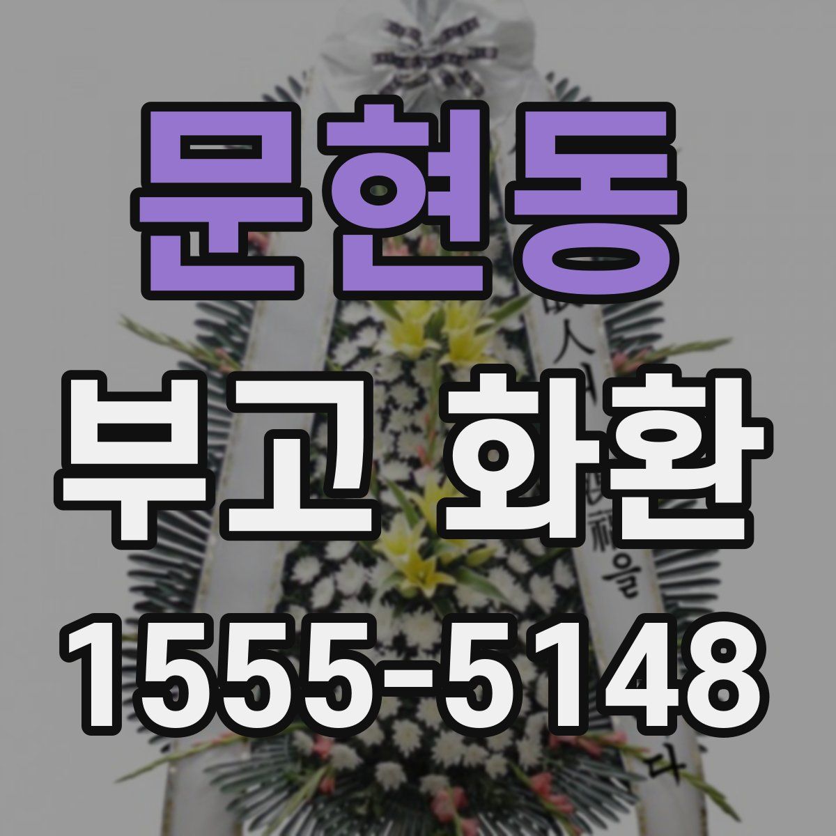 문현동 부고 화환