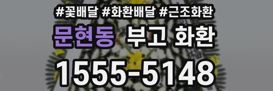 문현동 부고 화환