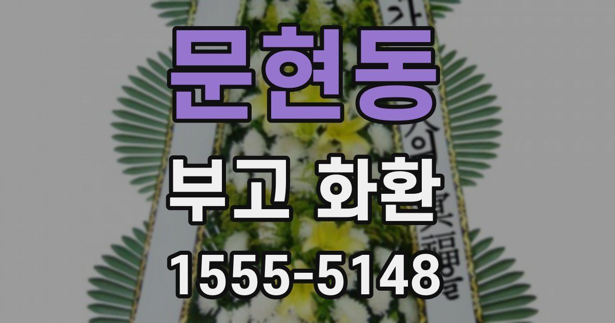 문현동 부고 화환