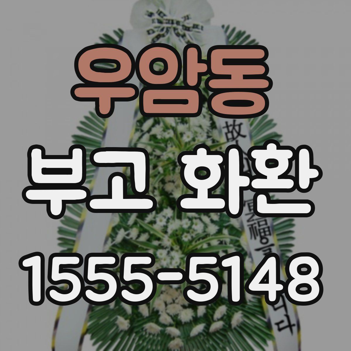 우암동 부고 화환