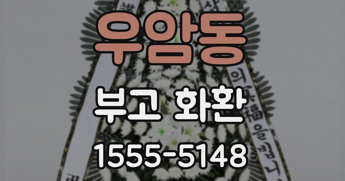 우암동 부고 화환