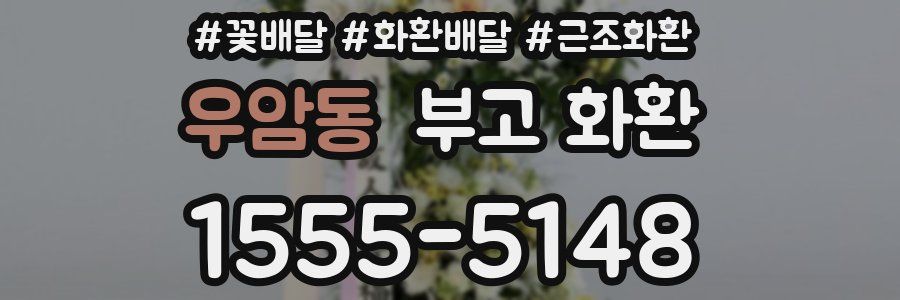우암동 부고 화환