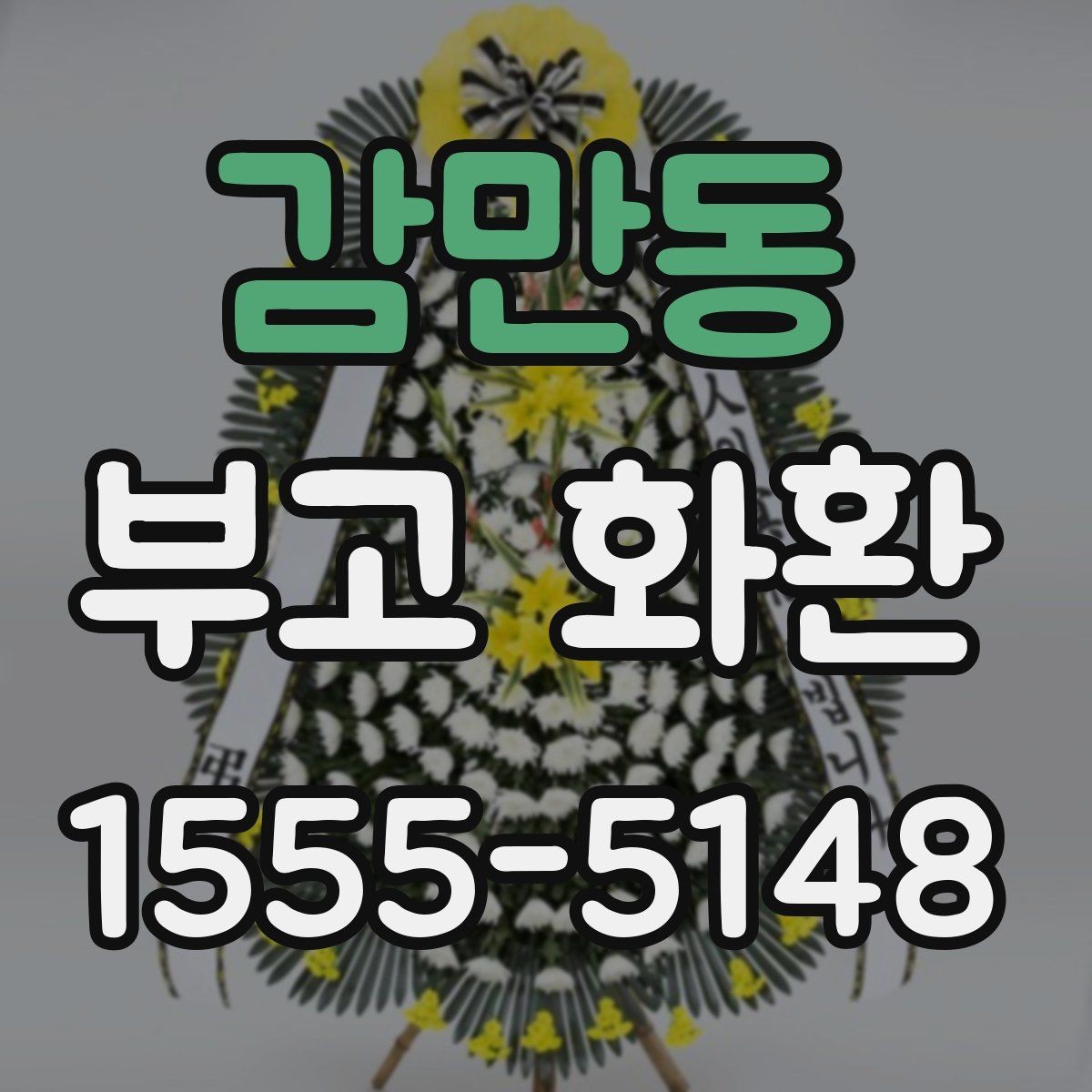 감만동 부고 화환 배달 가능한 시간 확인