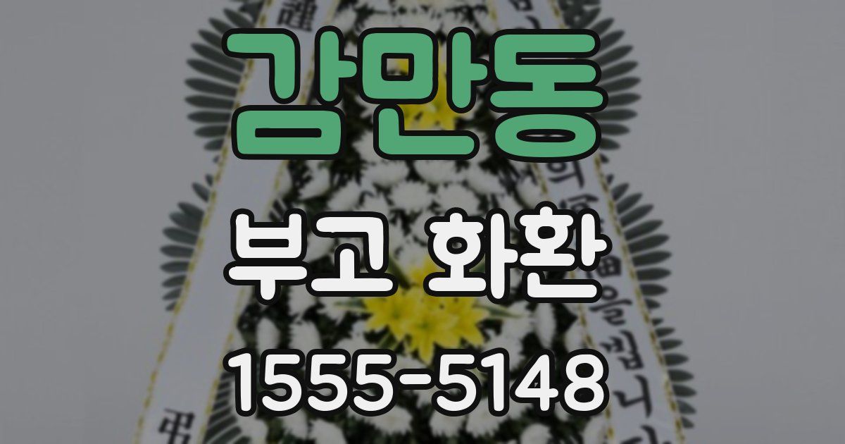 감만동 부고 화환