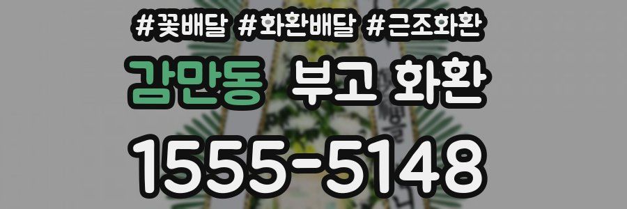 감만동 부고 화환