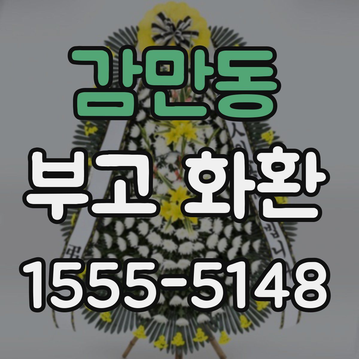 감만동 부고 화환