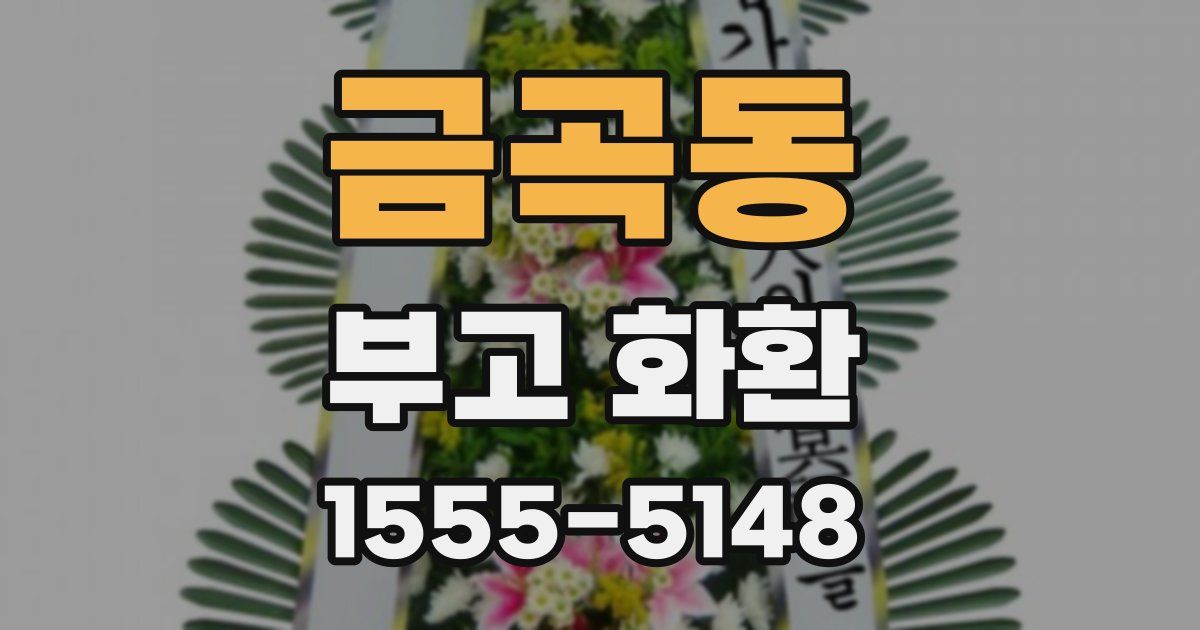 금곡동 부고 화환