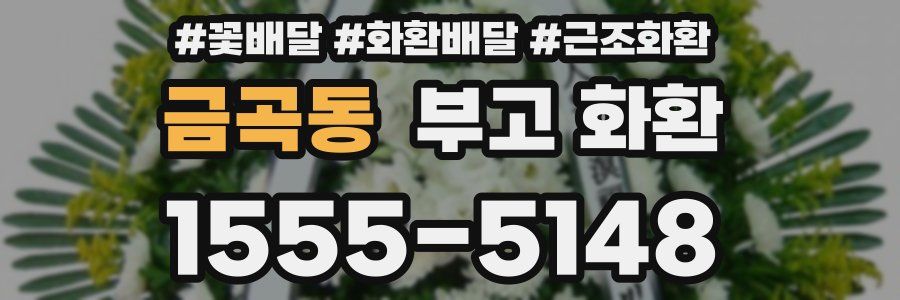 금곡동 부고 화환