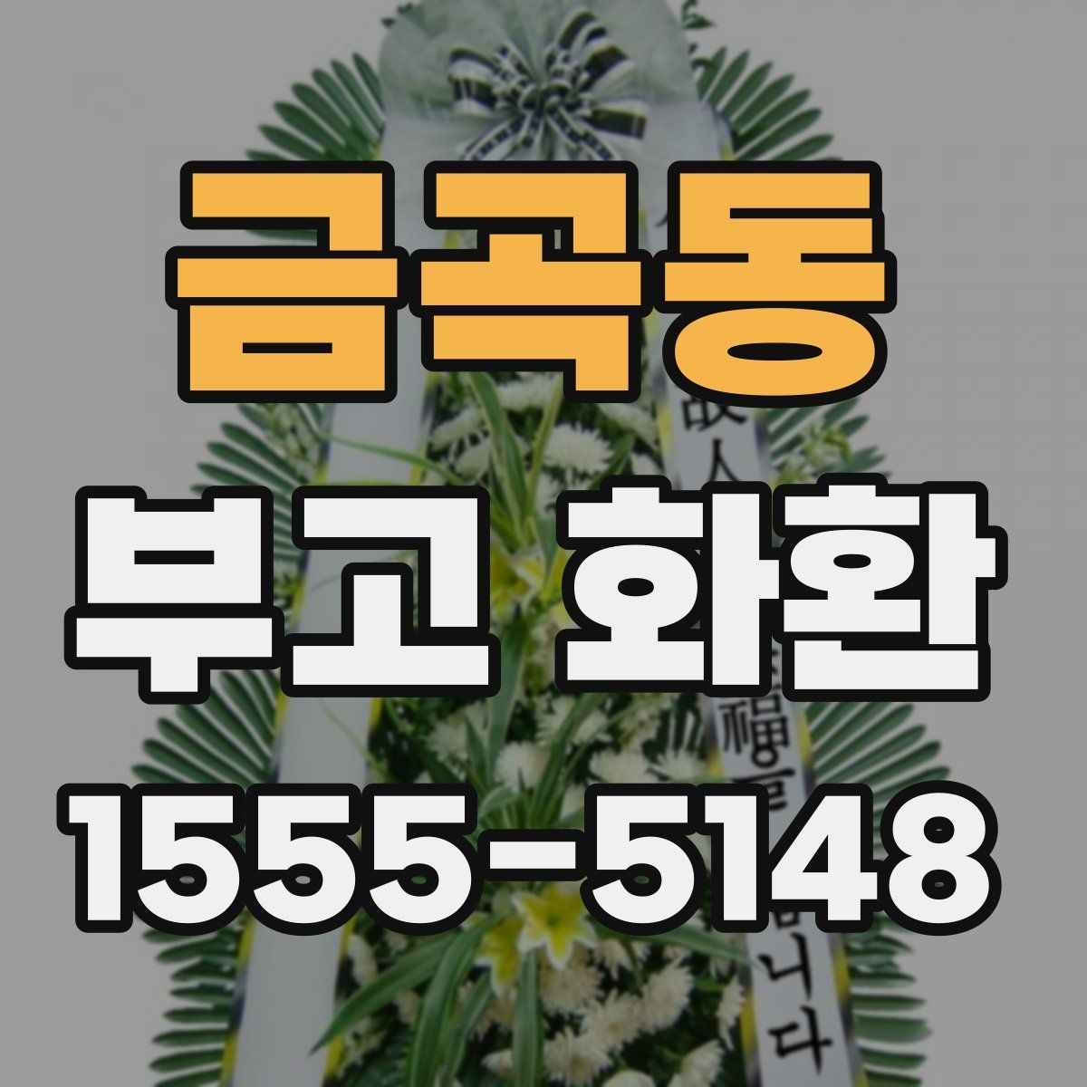 금곡동 부고 화환