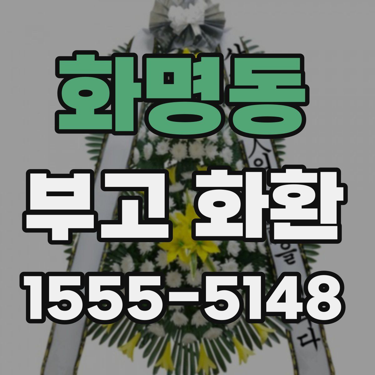 화명동 부고 화환