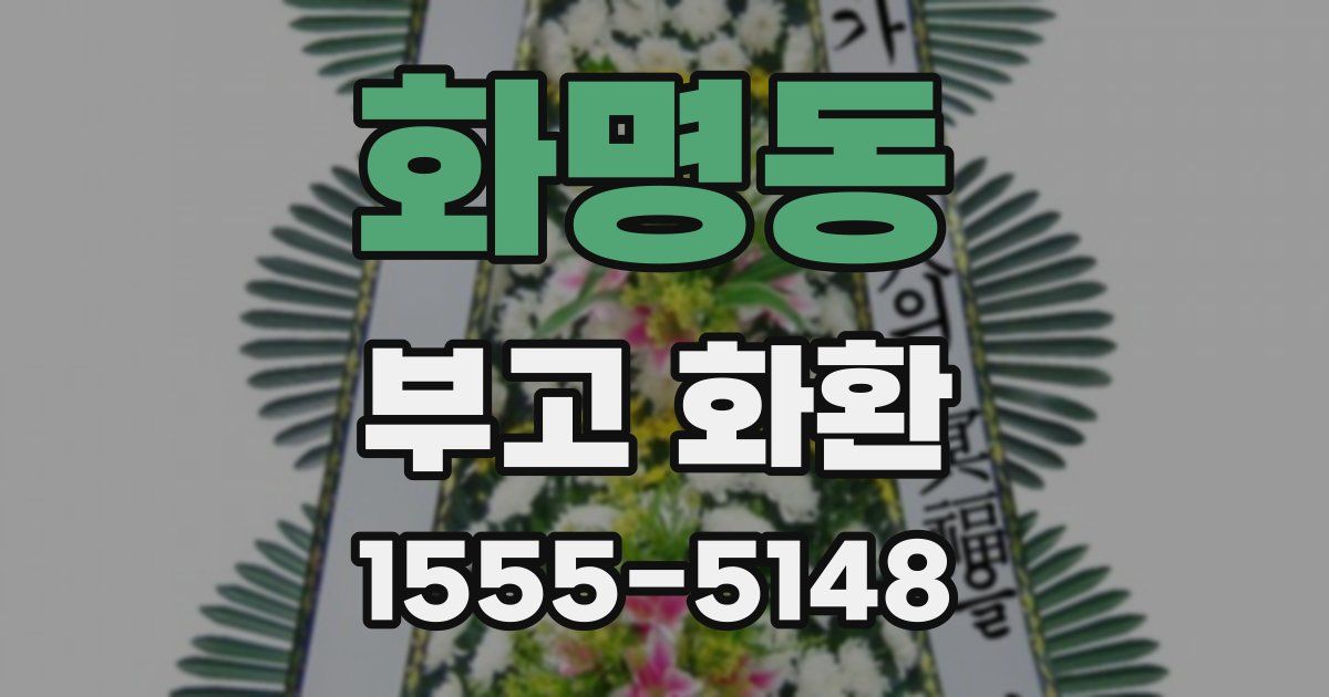 화명동 부고 화환