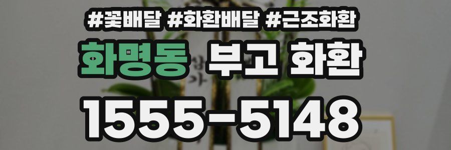 화명동 부고 화환