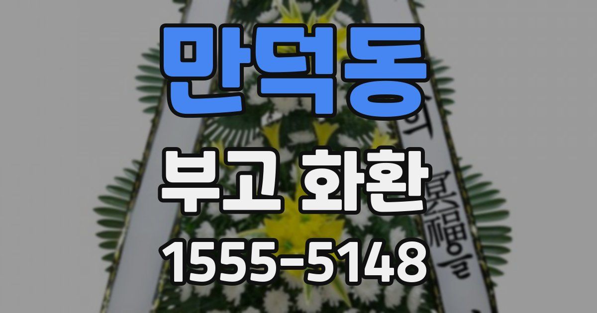 만덕동 부고 화환