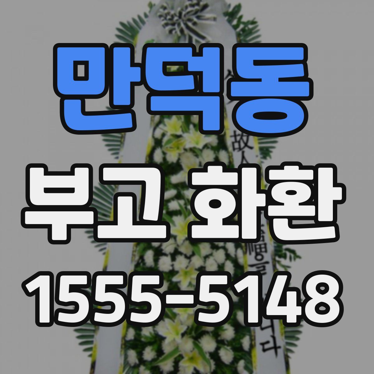만덕동 부고 화환
