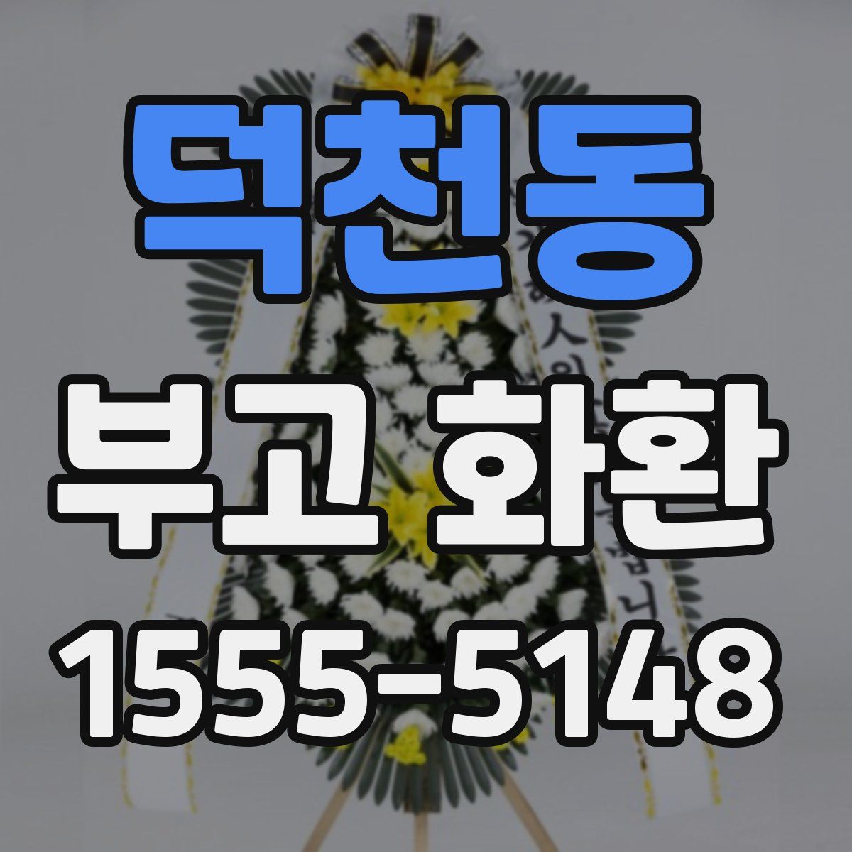 덕천동 부고 화환