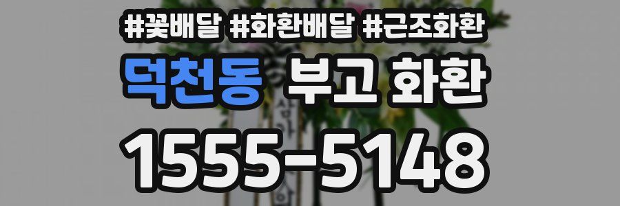 덕천동 부고 화환