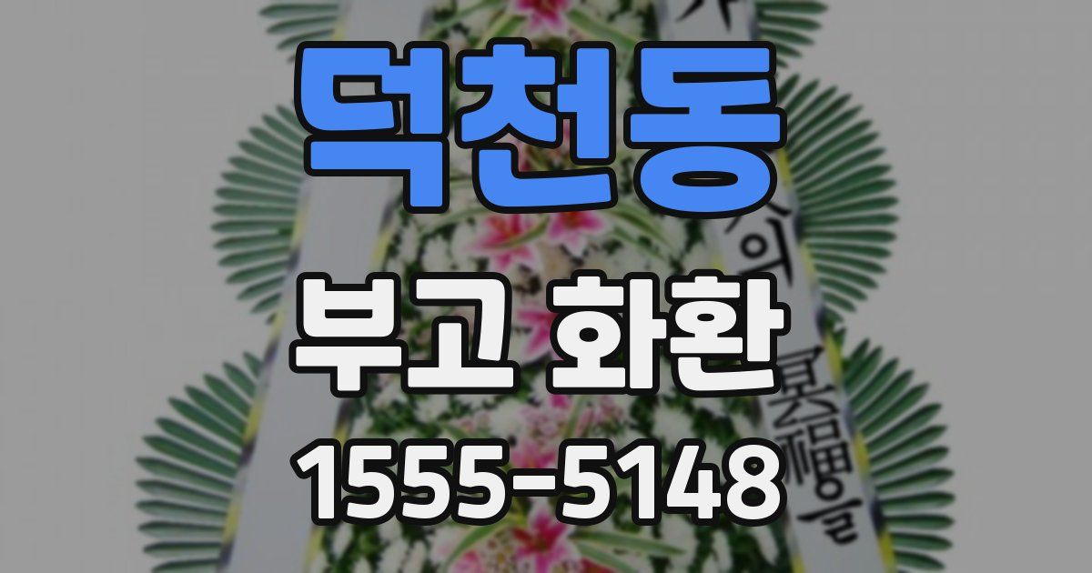 덕천동 부고 화환