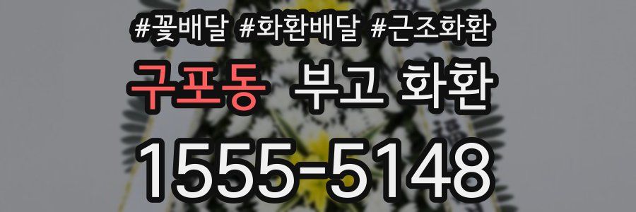 구포동 부고 화환