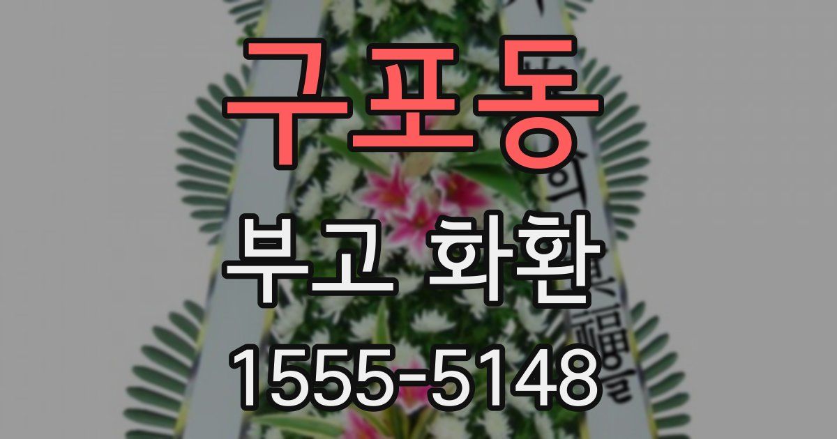 구포동 부고 화환