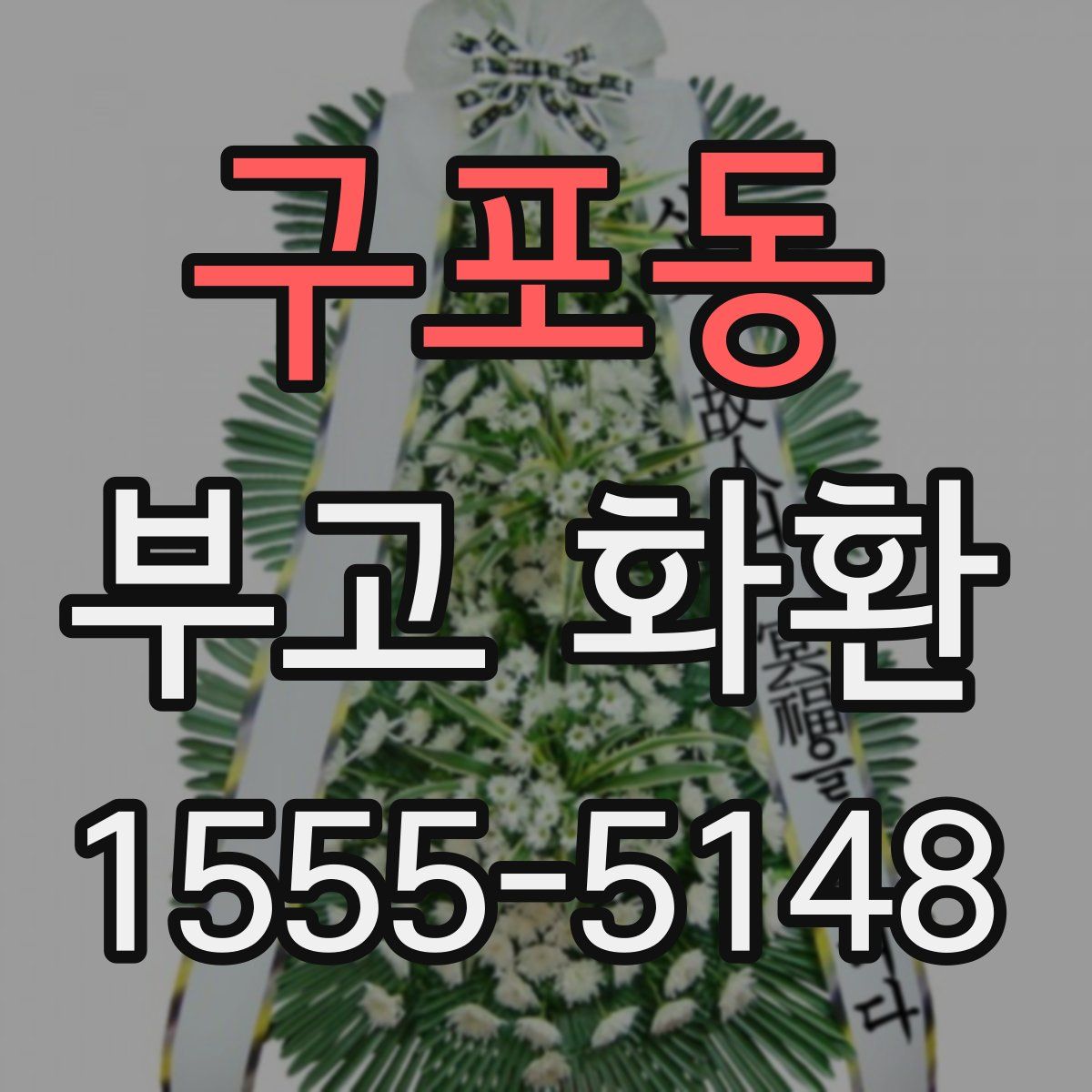 구포동 부고 화환