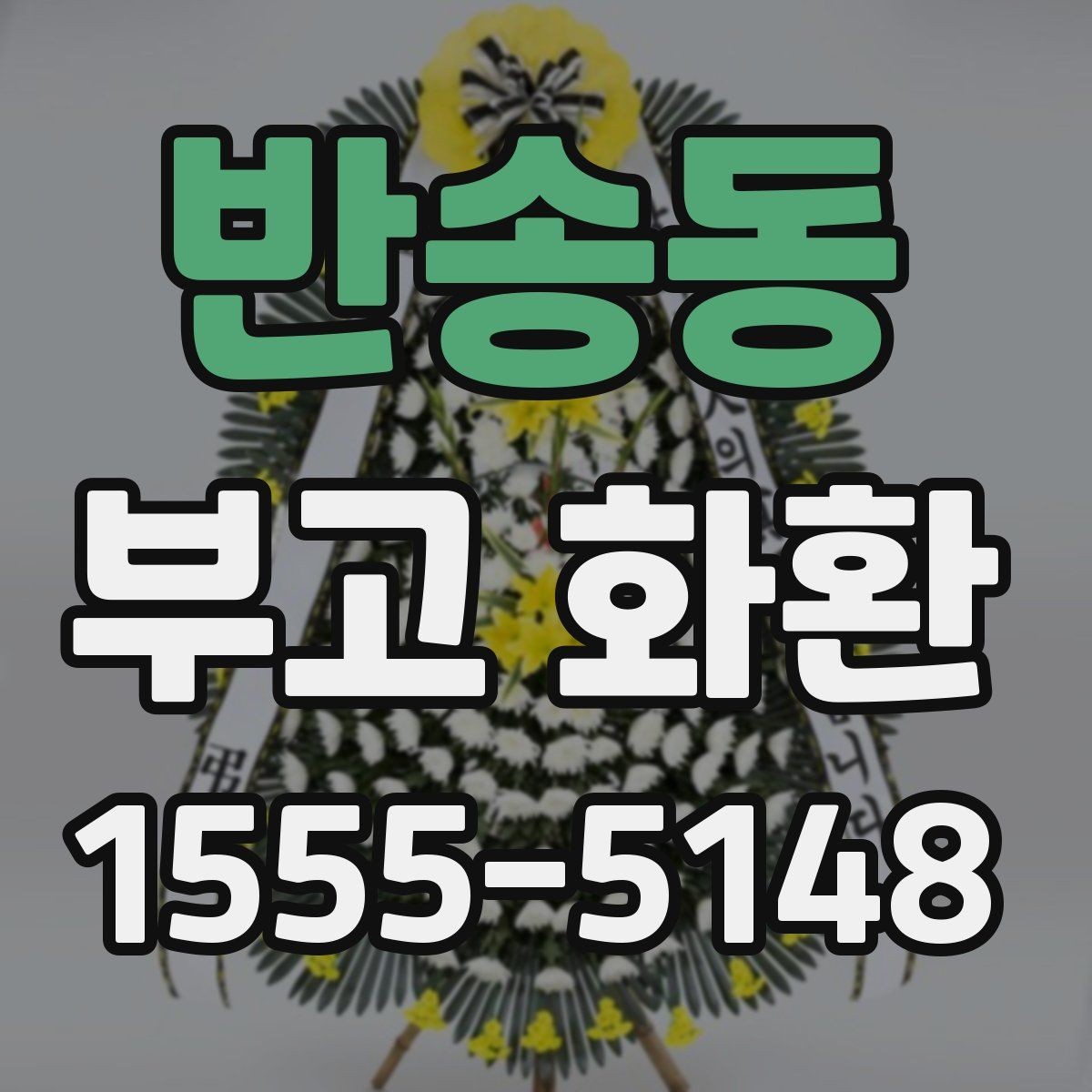 반송동 부고 화환 가격 차이가 생기는 이유