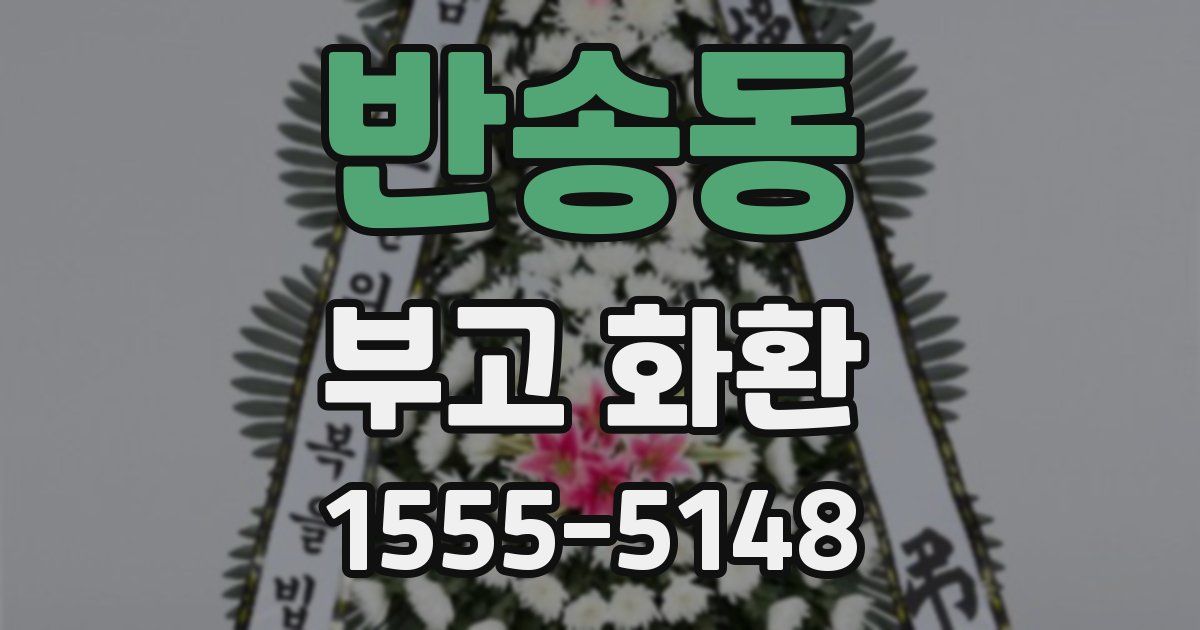반송동 부고 화환