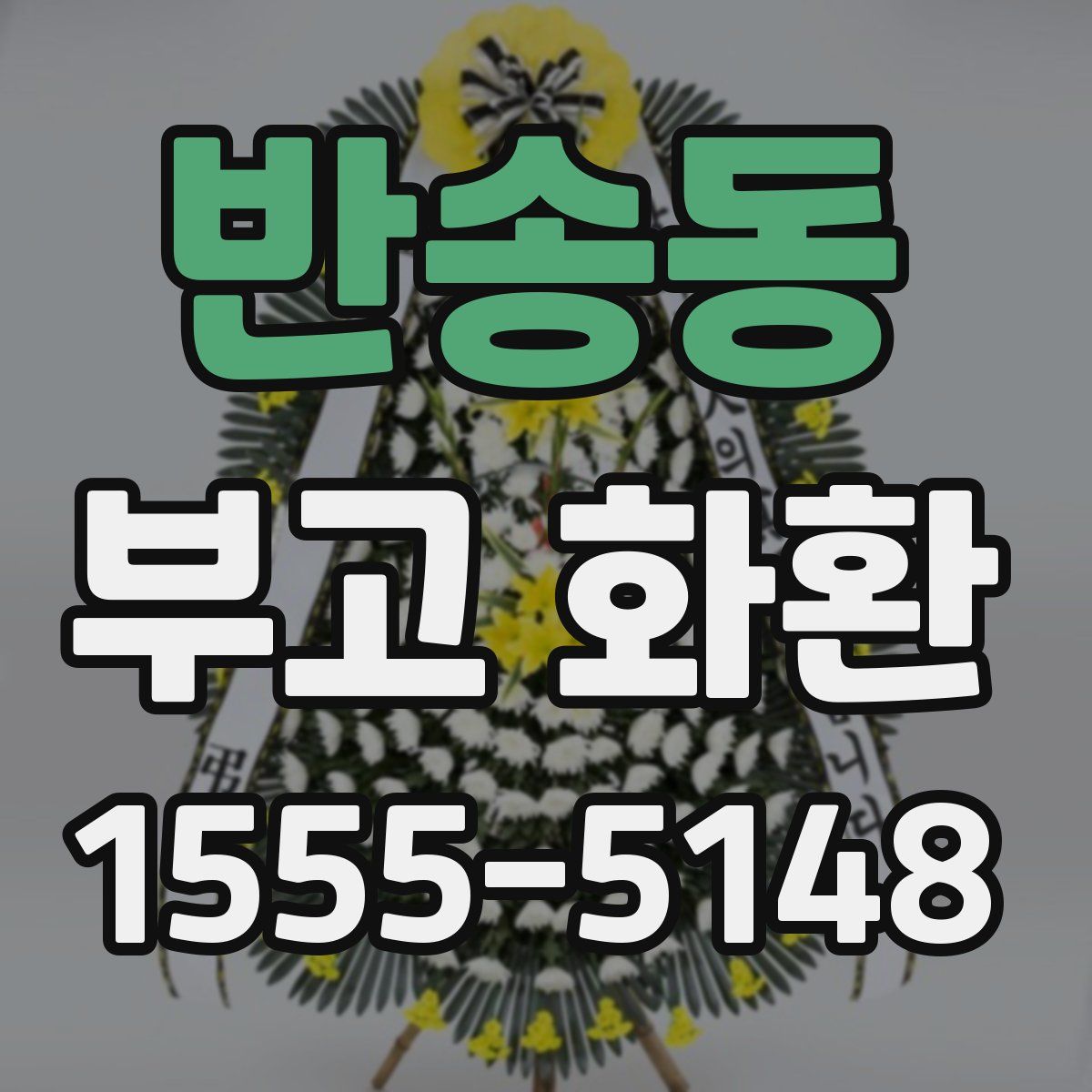 반송동 부고 화환