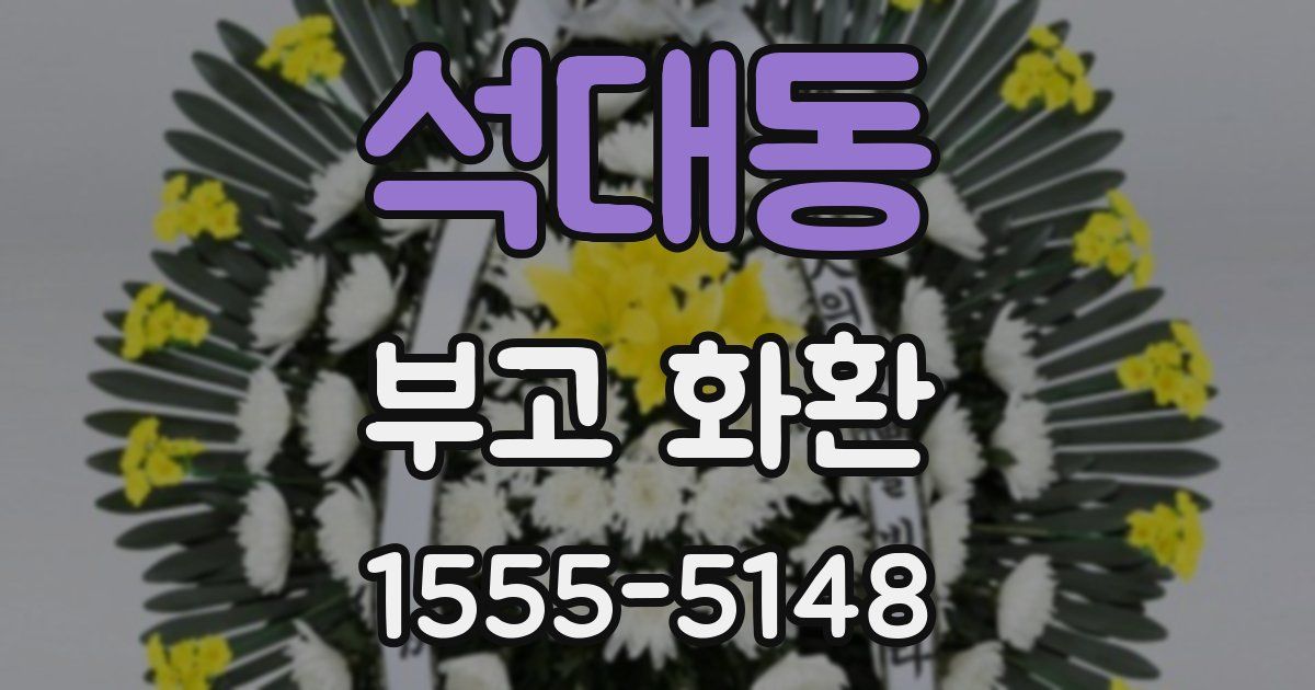 석대동 부고 화환