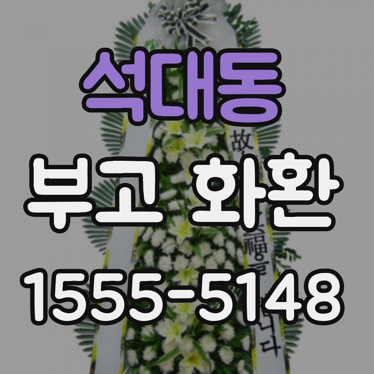 석대동 부고 화환