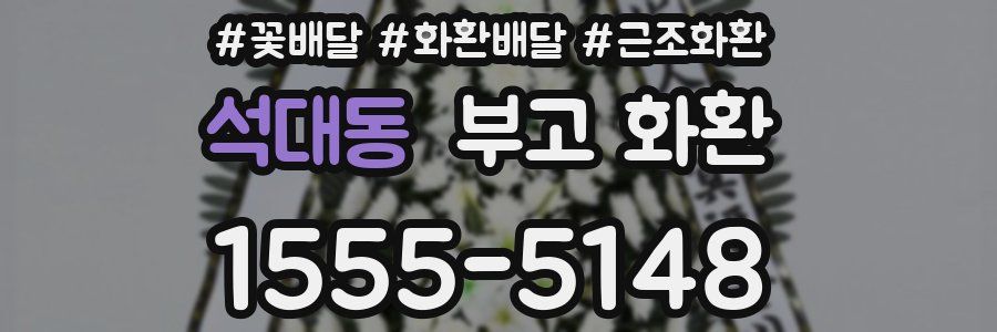 석대동 부고 화환