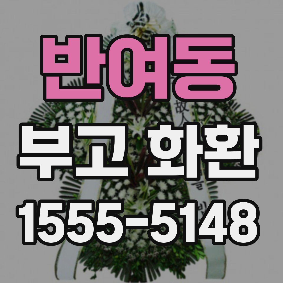 반여동 부고 화환