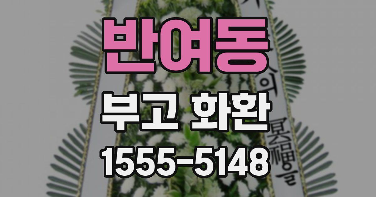 반여동 부고 화환