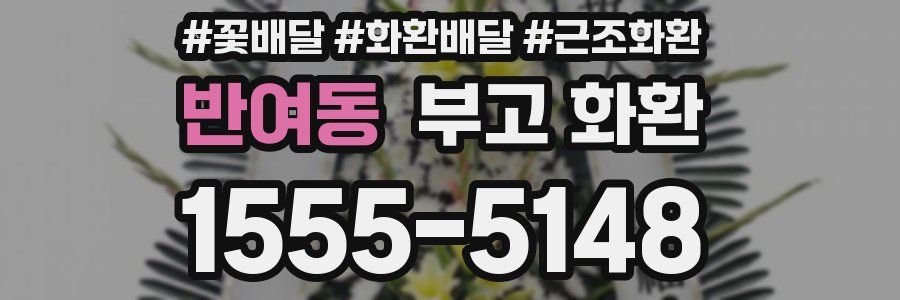 반여동 부고 화환