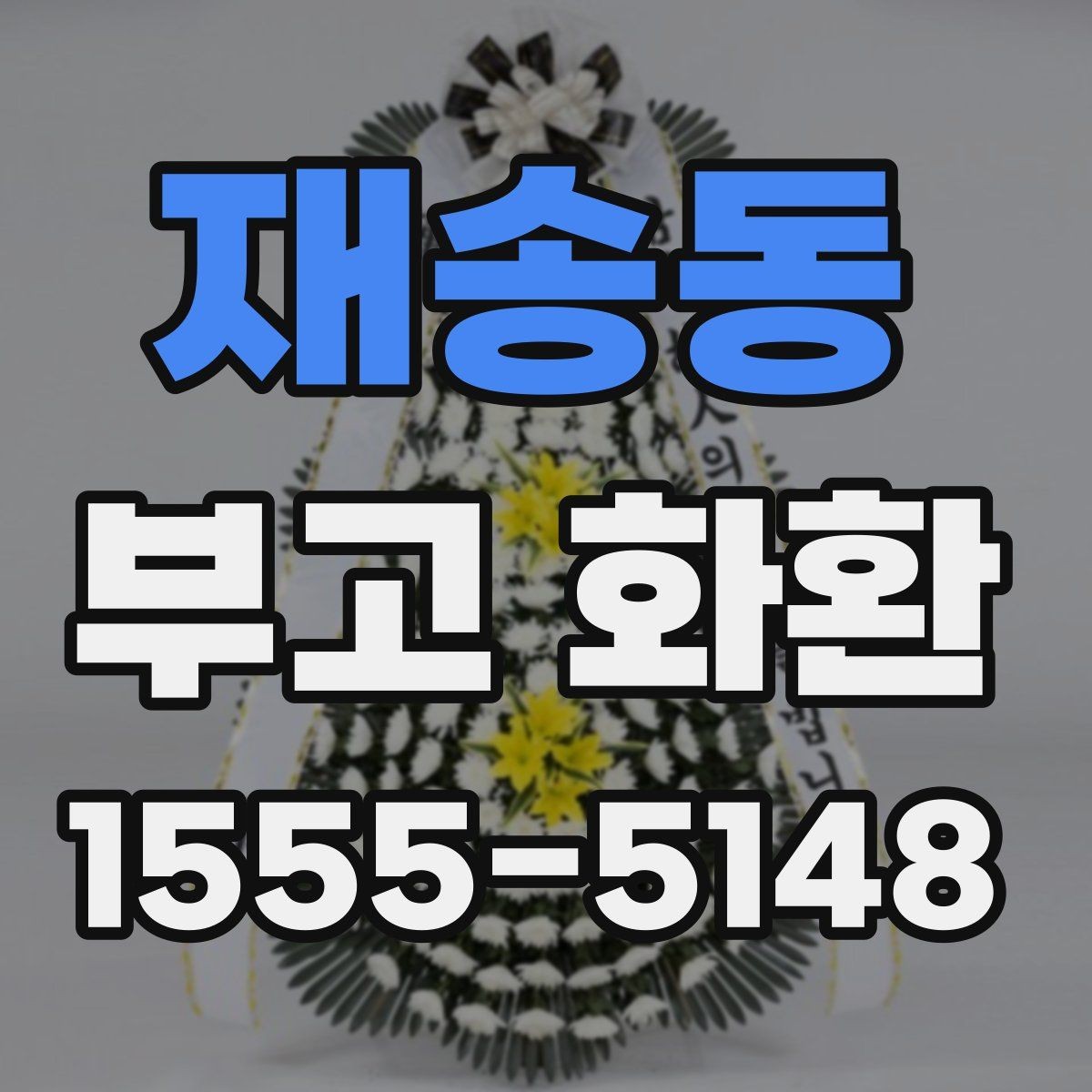 재송동 부고 화환 지역 내 빠른 배송을 위한 준비