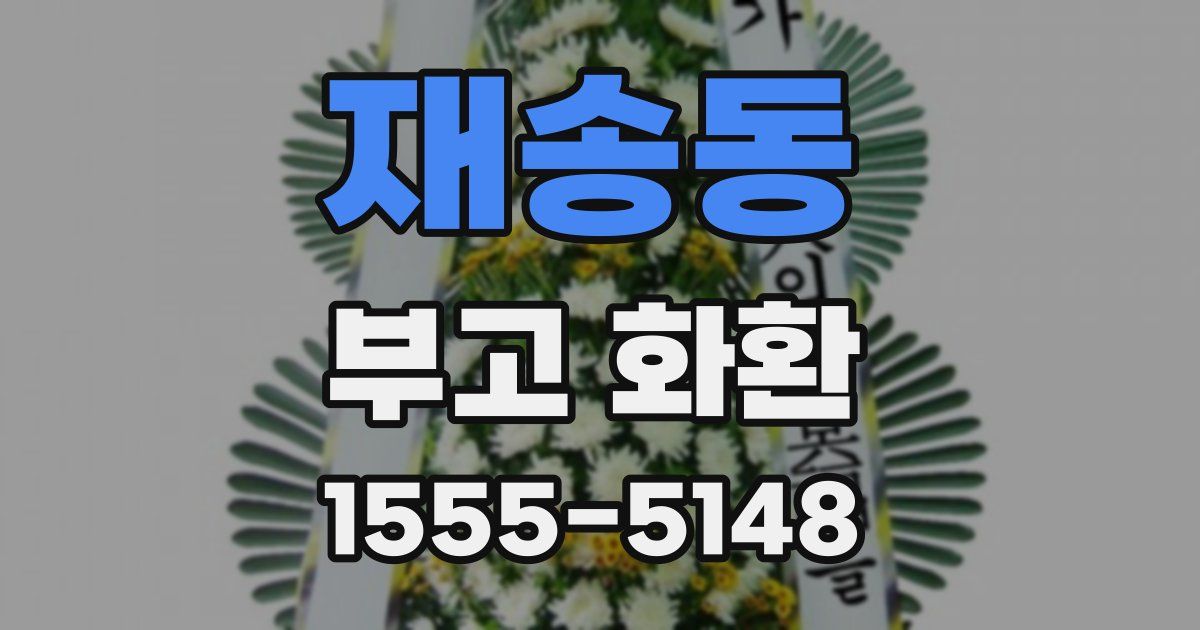 재송동 부고 화환