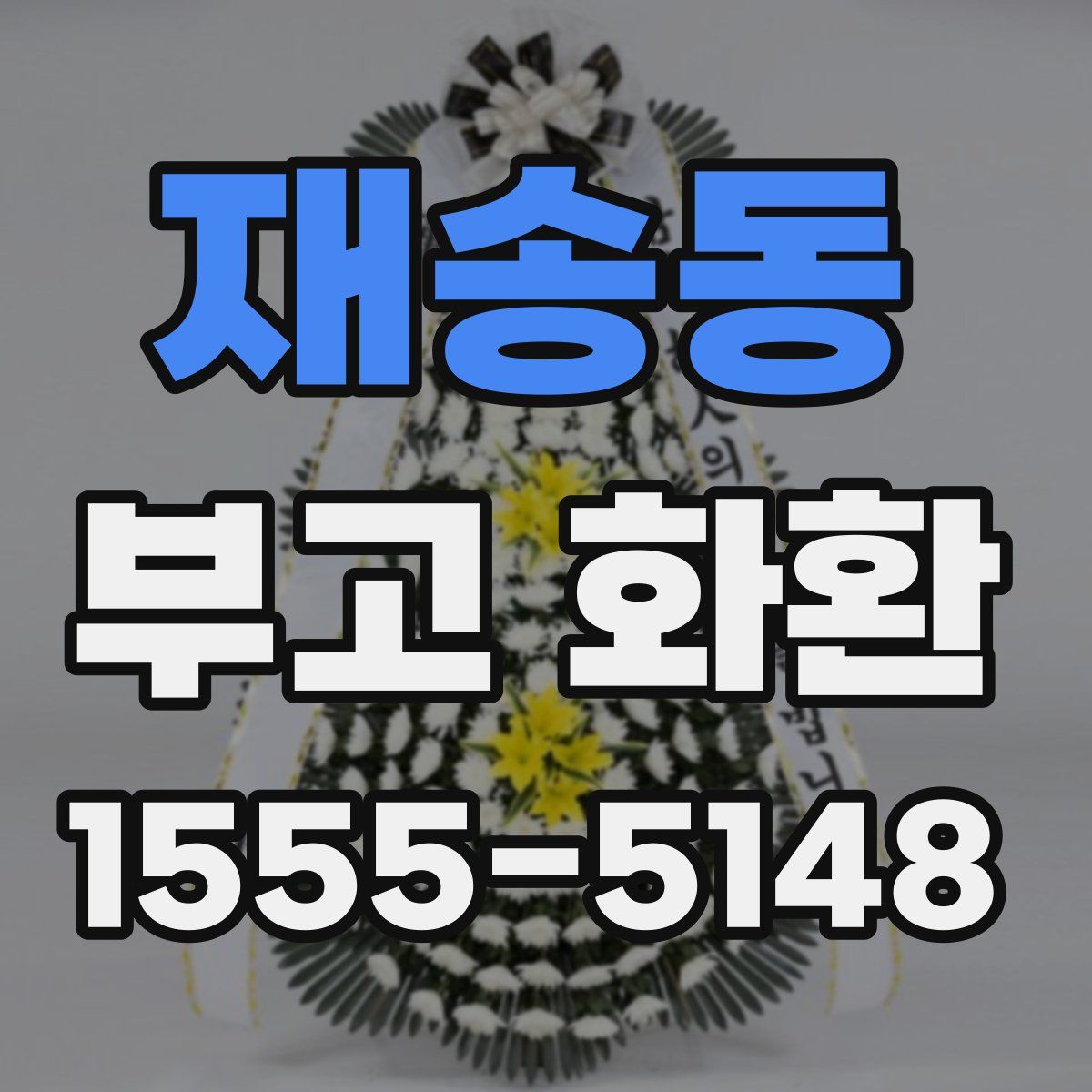 재송동 부고 화환