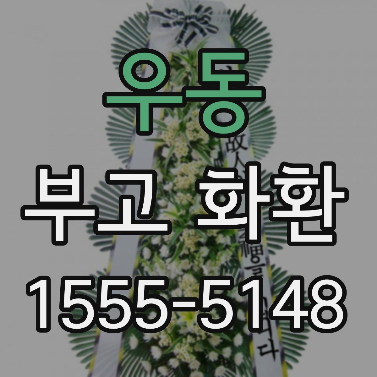 우동 부고 화환 비용부터 문구까지 한 번에 살펴보기