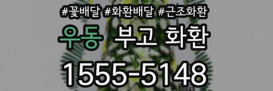 우동 부고 화환
