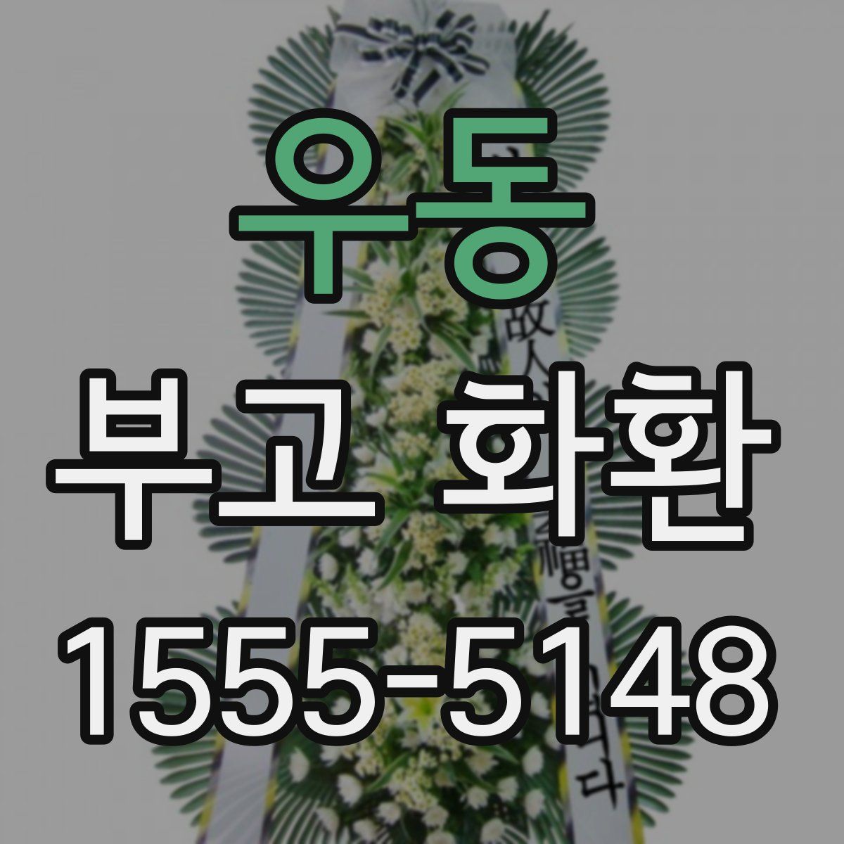 우동 부고 화환